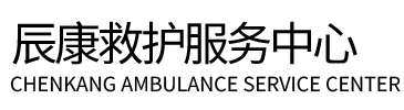会同县辰康救护车出租